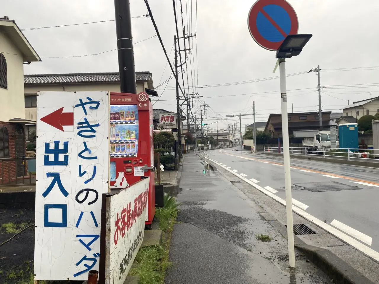 大磯町月京やきとりのハマダ