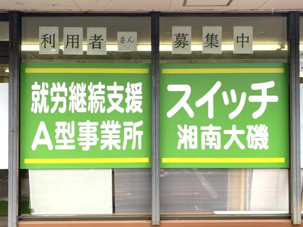大磯町高麗就労継続支援A型事務所スイッチ湘南大磯