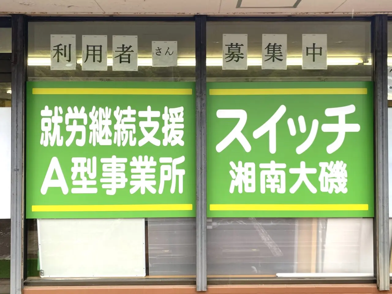 大磯町高麗就労継続支援A型事務所スイッチ湘南大磯