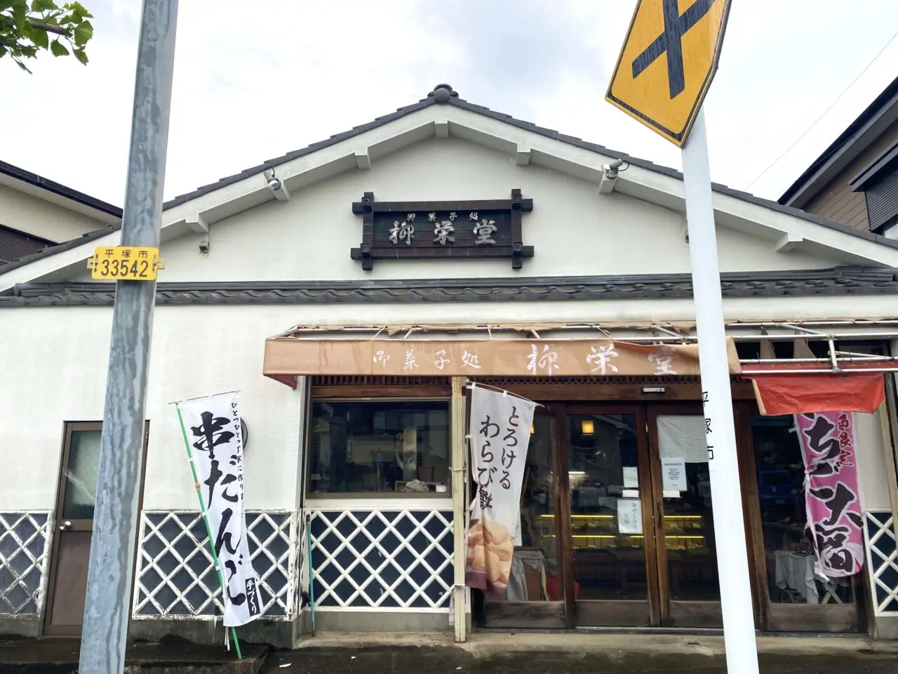 平塚市千石海岸和菓子処柳栄堂