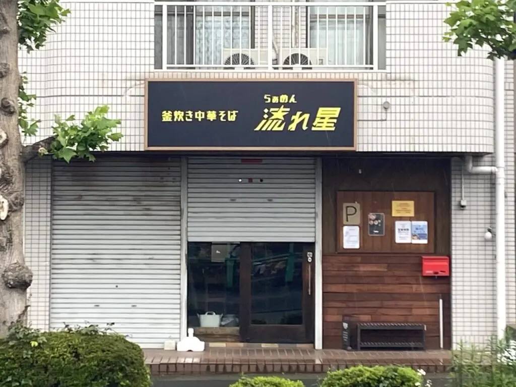 平塚市中原らぁめん流れ星