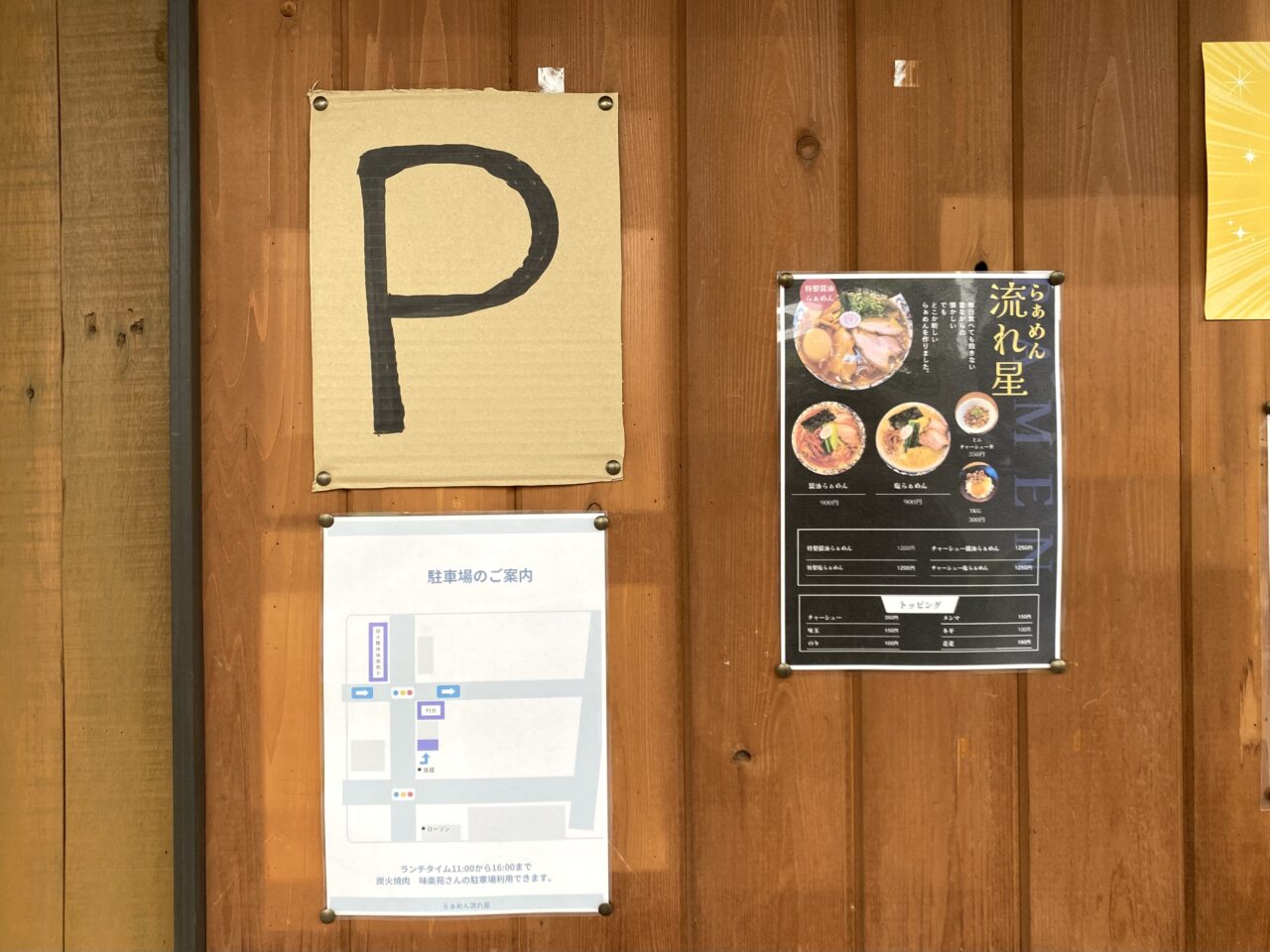 平塚市中原らぁめん流れ星