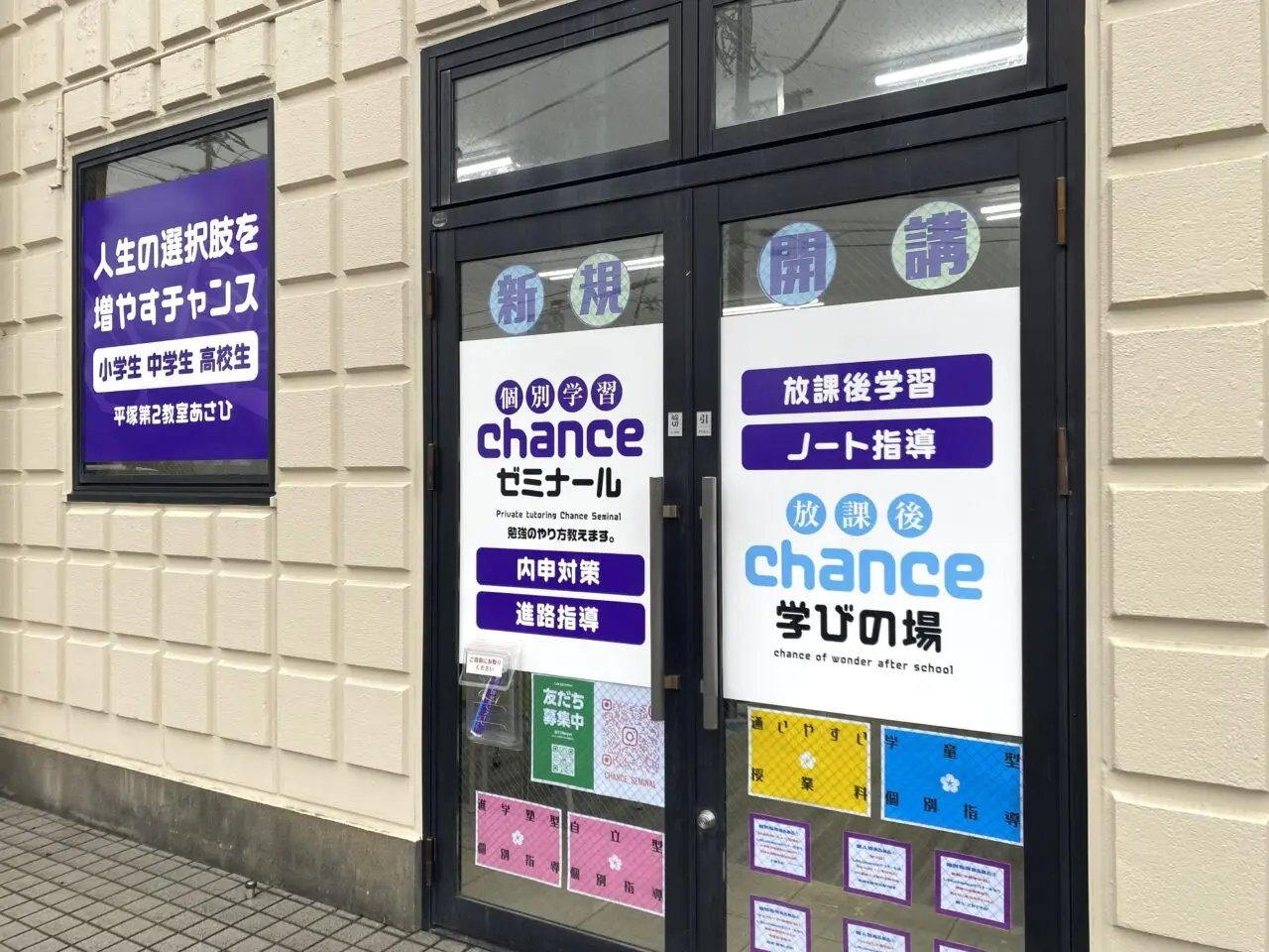 平塚市山下個別学習チャンスゼミナール