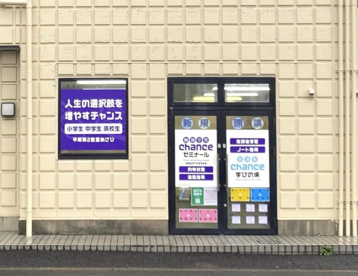 平塚市山下個別学習チャンスゼミナール