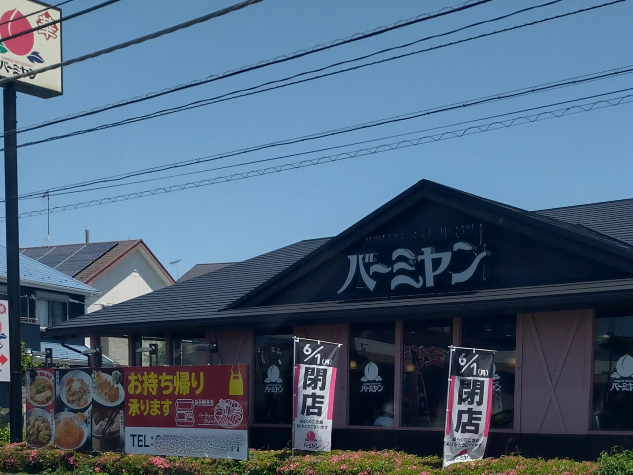 四之宮バーミヤン