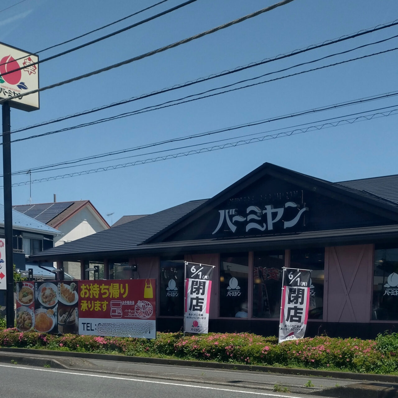 四之宮バーミヤン