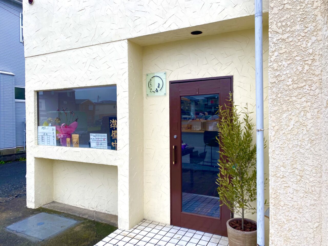 平塚市徳延おうちごはんまる