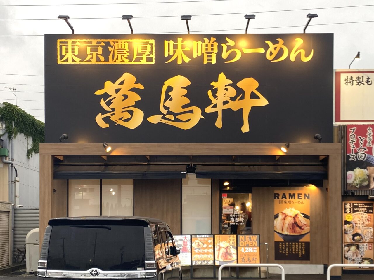 平塚市田村萬馬軒