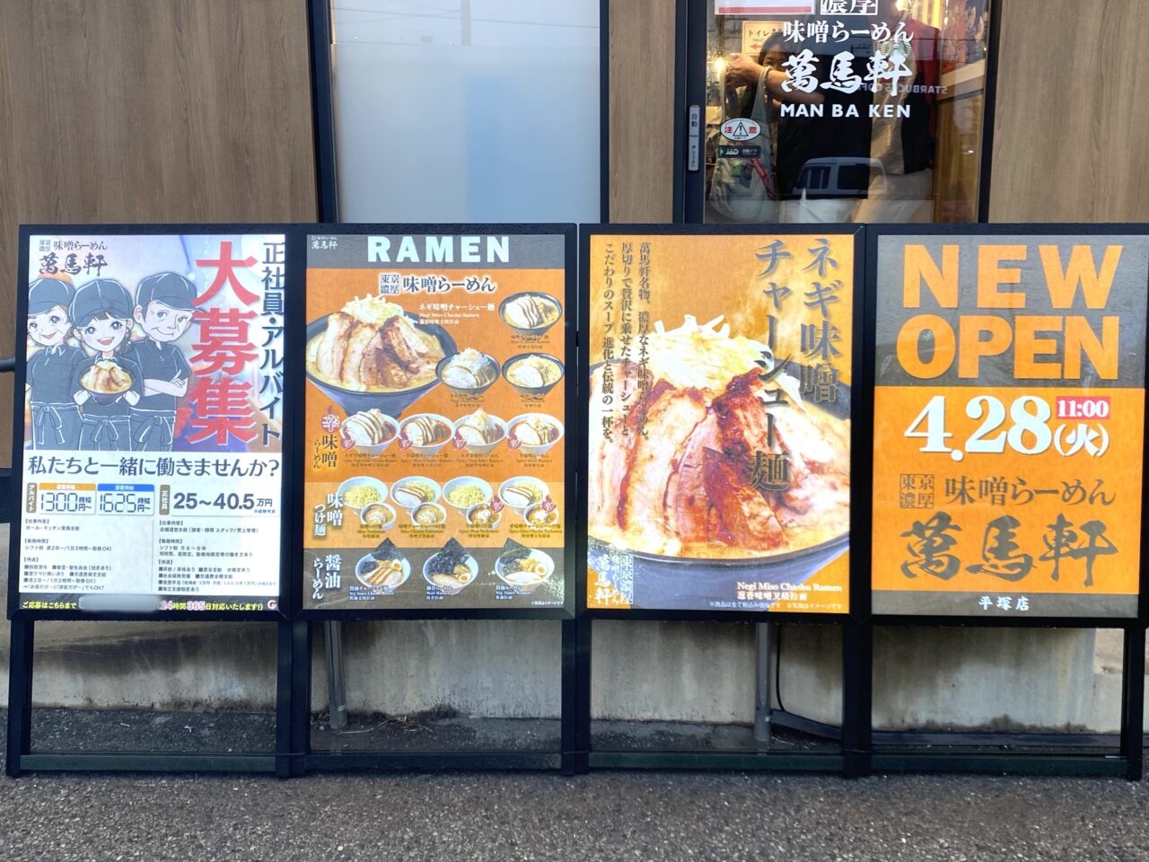 平塚市田村萬馬軒