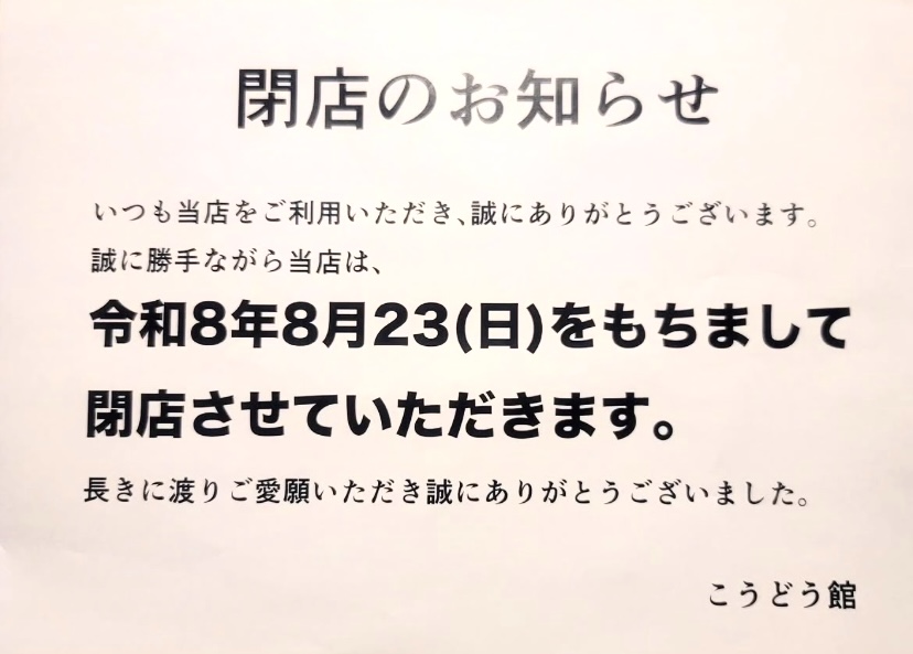 平塚市中原焼肉こうどう館