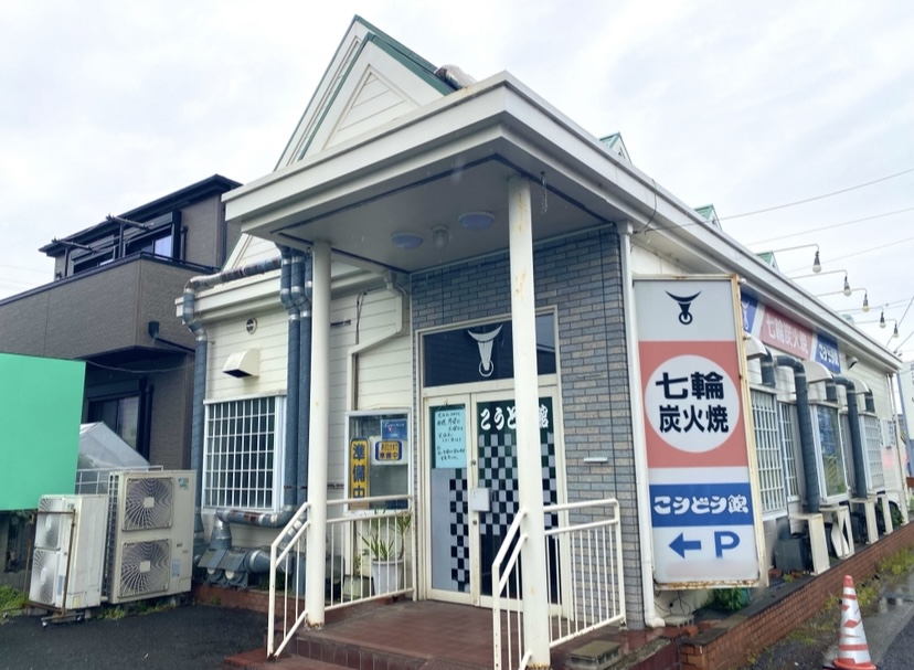 平塚市中原焼肉こうどう館