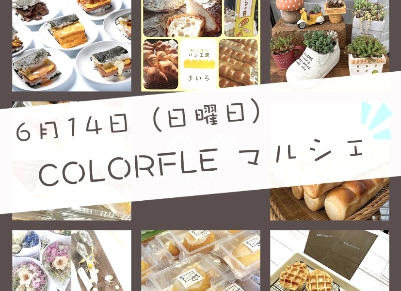平塚市中原COLORFLEマルシェ