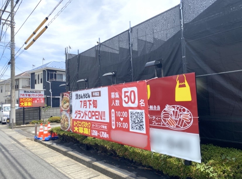 平塚市四之宮資さんうどん