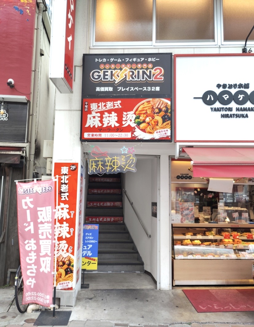 平塚市紅谷町麻辣湯