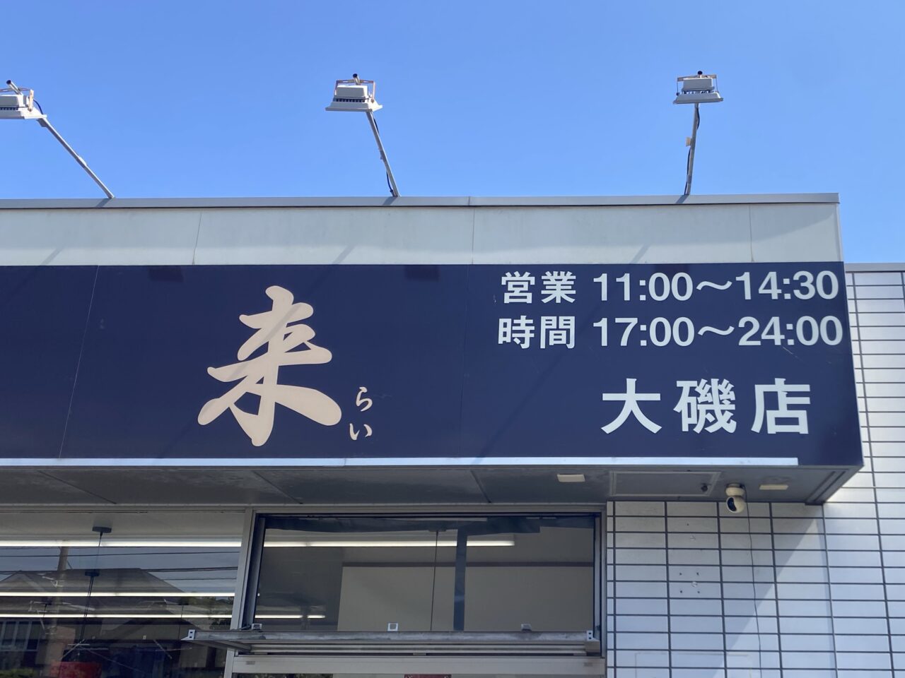 大磯町西小磯鴻運来