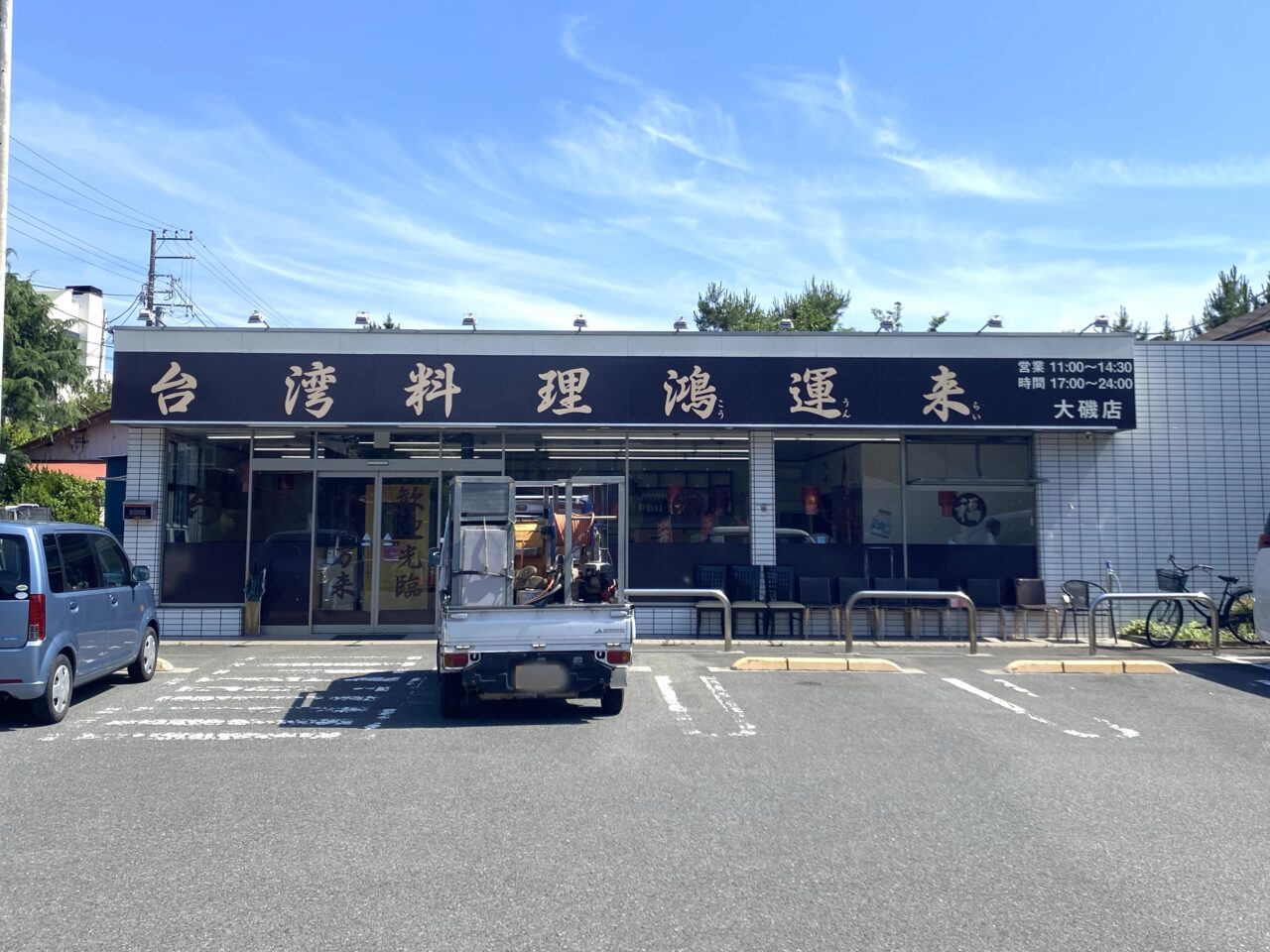 大磯町西小磯鴻運来