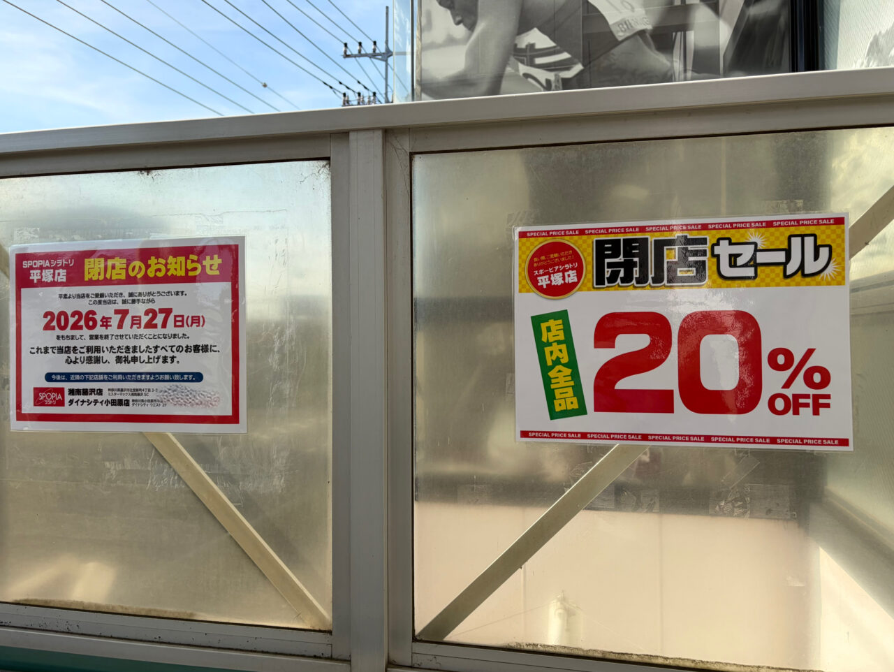 スポーピア平塚店閉店