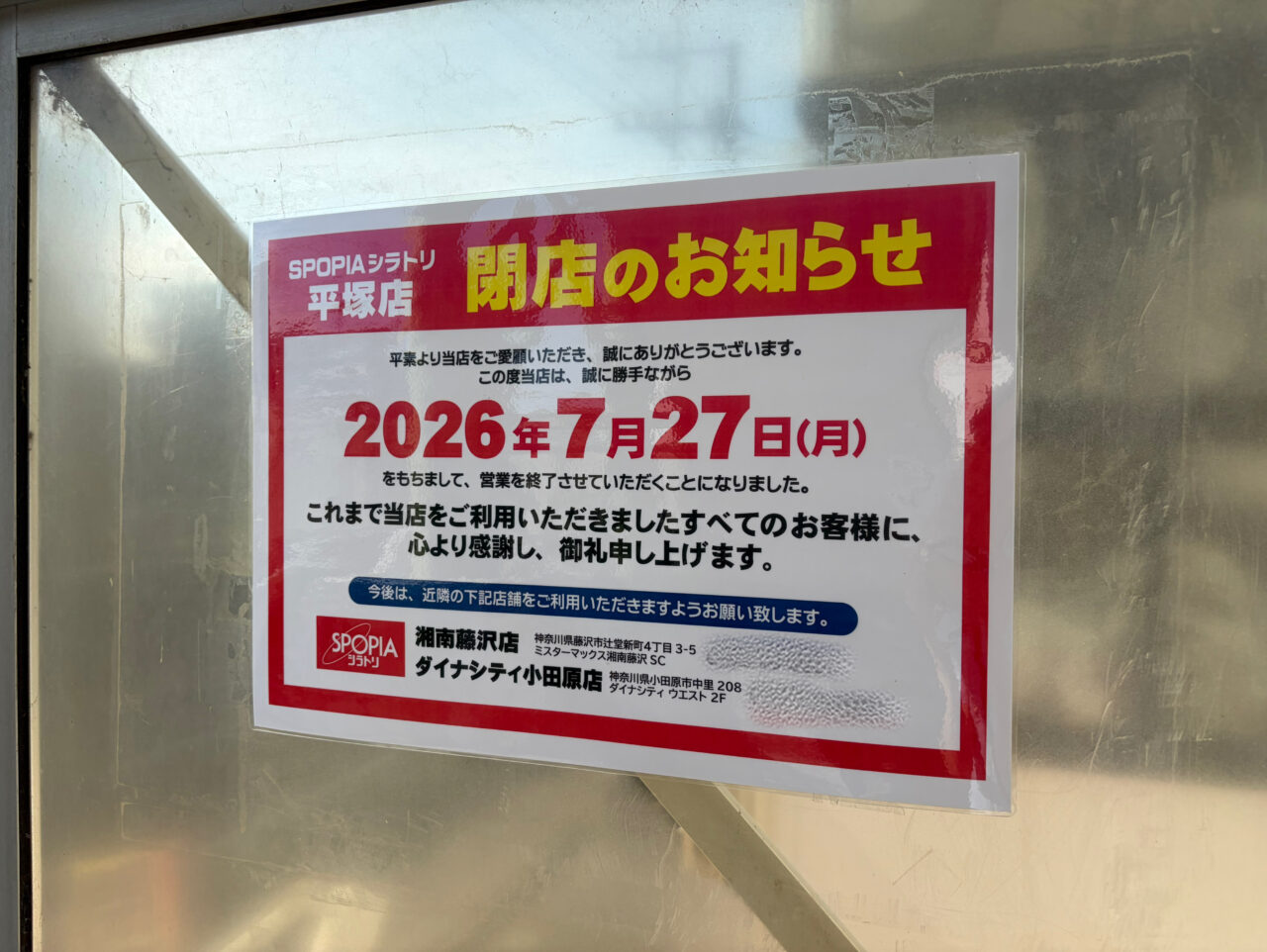平塚市】129号線沿い「スポーピアシラトリ平塚店」が7月27日で閉店へ