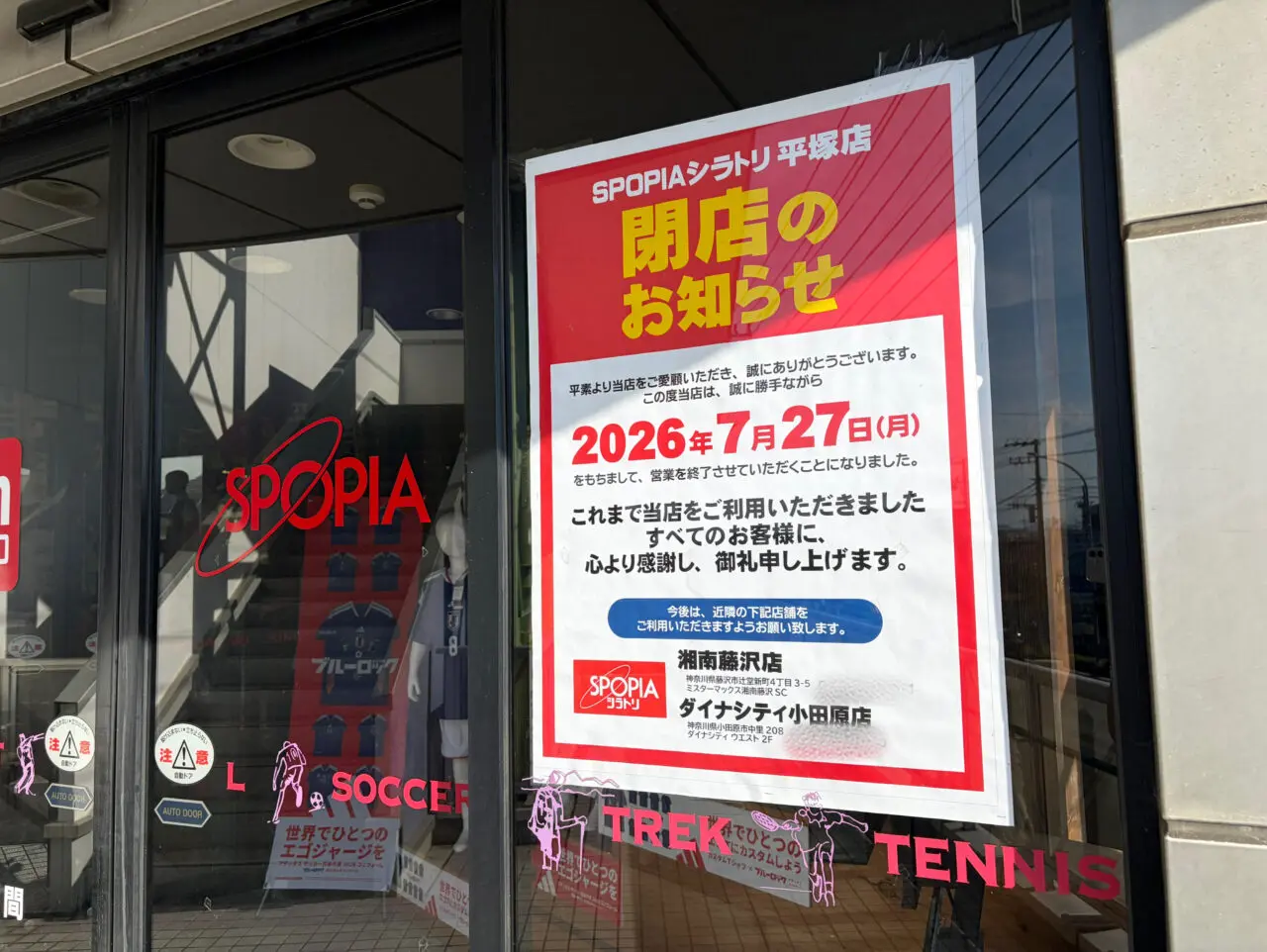スポーピア平塚店閉店