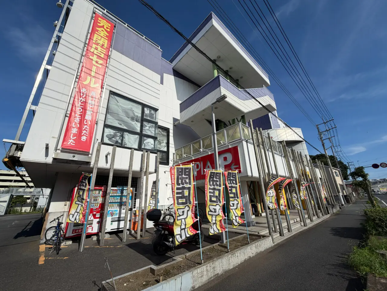スポーピア平塚店閉店