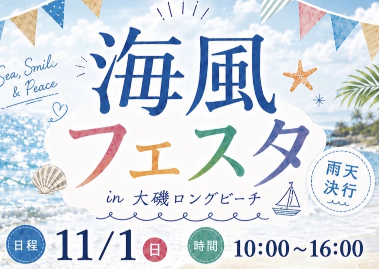 2026年11月1日海風フェスタ