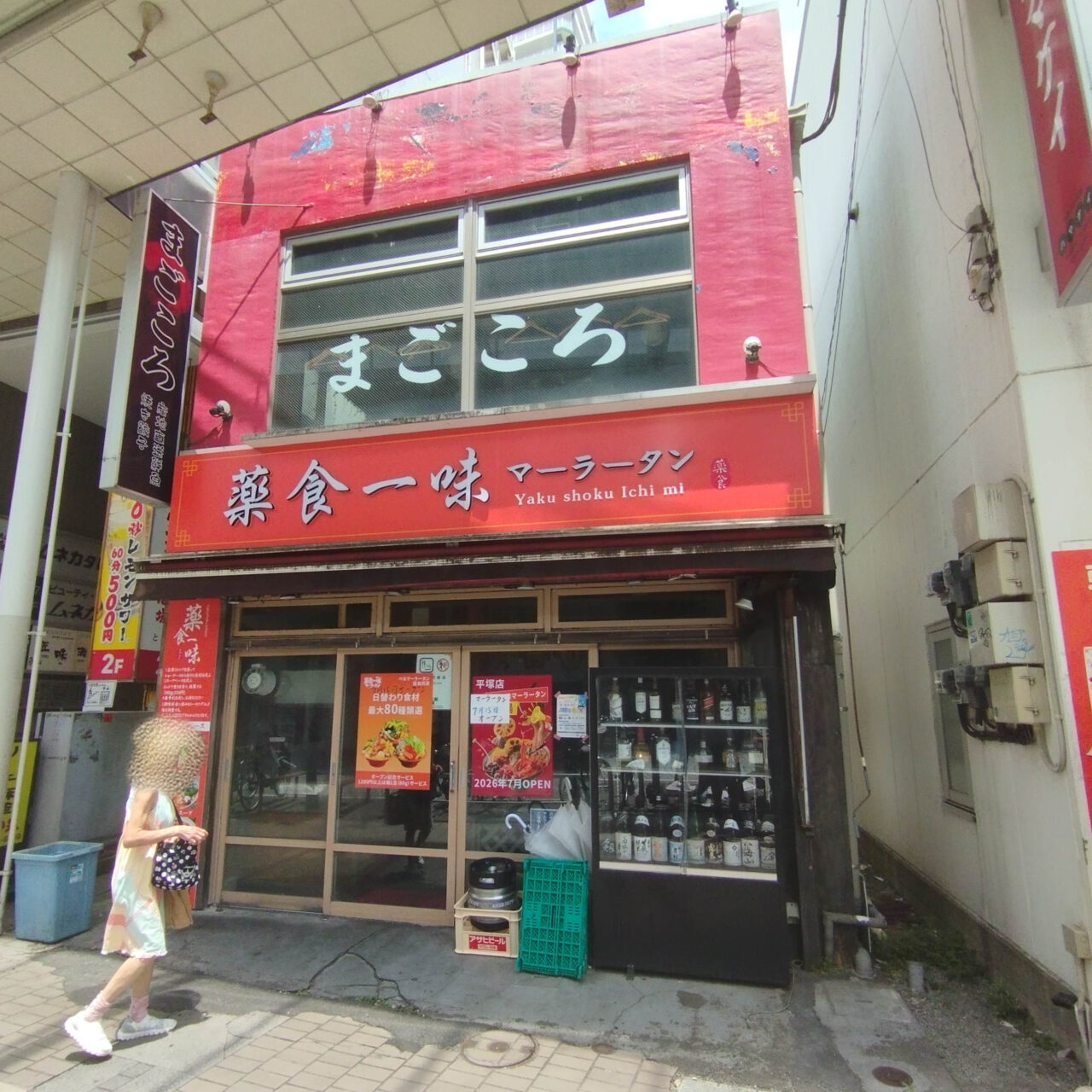 薬食一味紅谷町