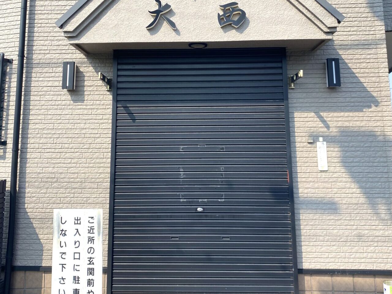 大磯町高麗味の大西高麗店