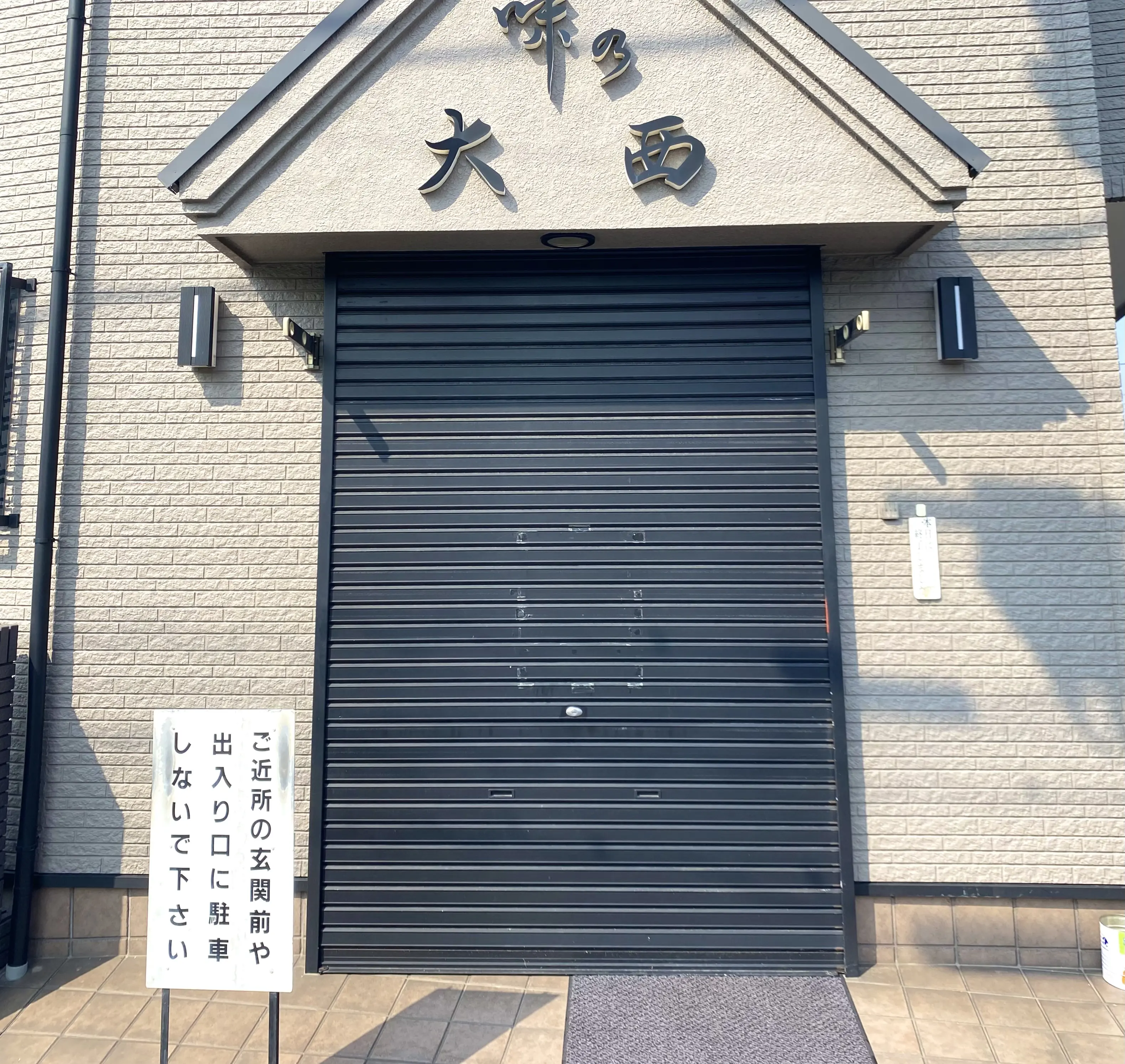 大磯町高麗味の大西高麗店