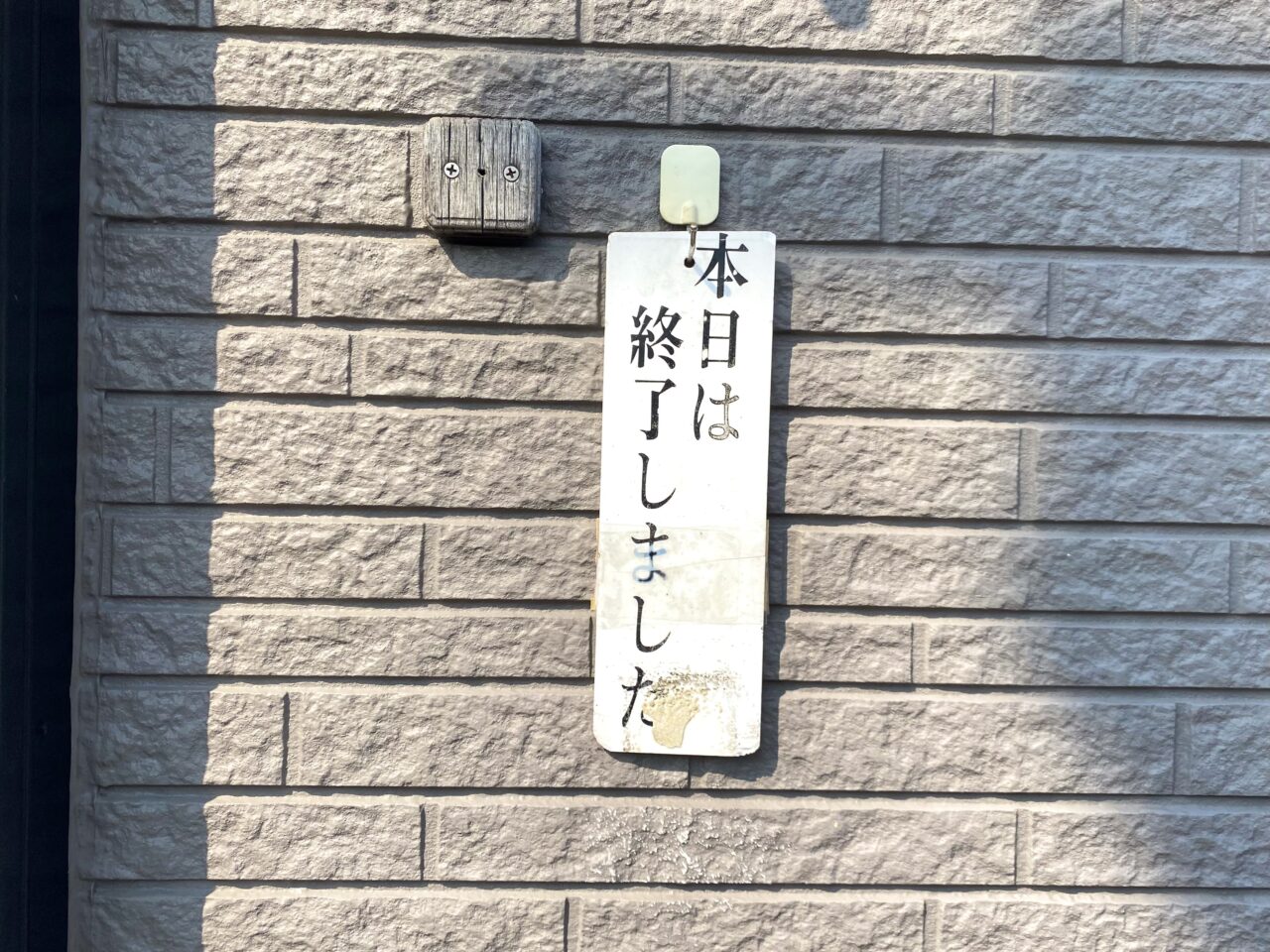 大磯町高麗味の大西高麗店