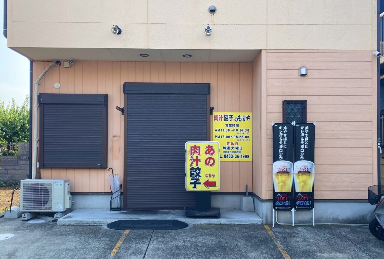 平塚市平塚4丁目肉汁餃子のもりや