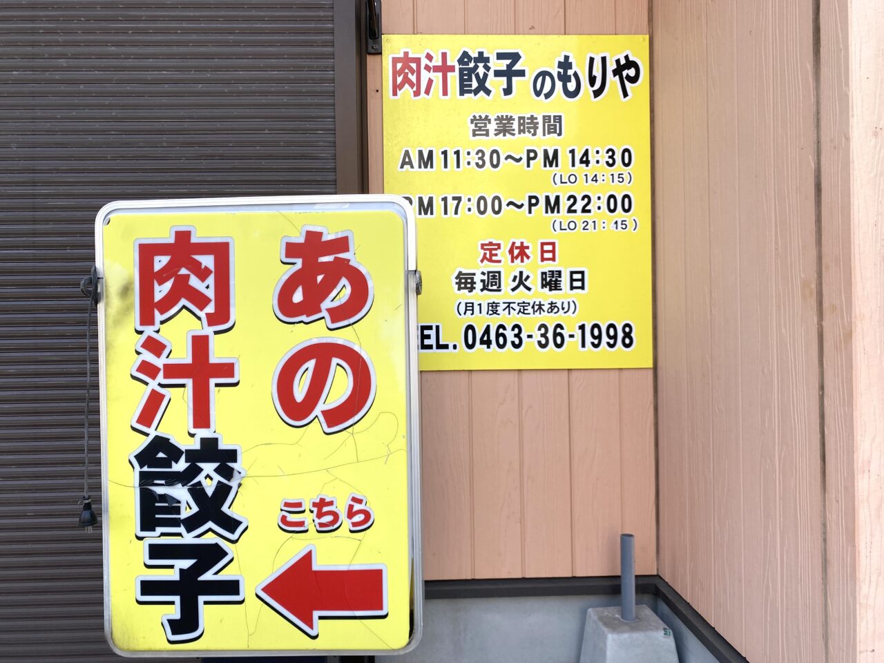 平塚市平塚4丁目肉汁餃子のもりや