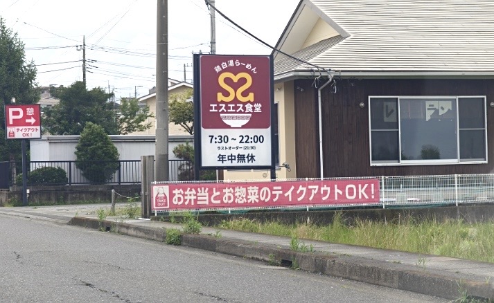 平塚市北金目エスエス食堂