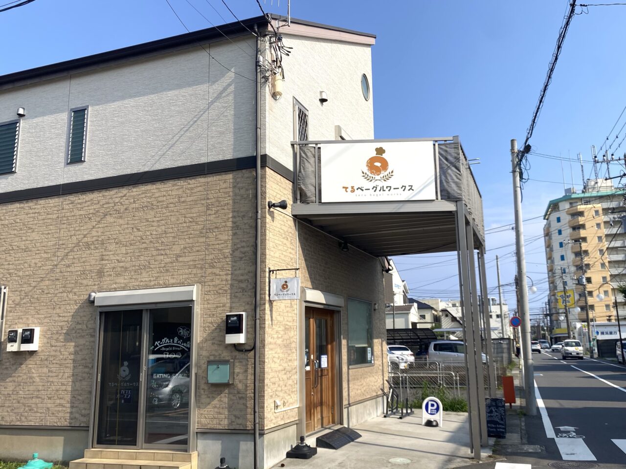 平塚市菫平てるベーグルワークス
