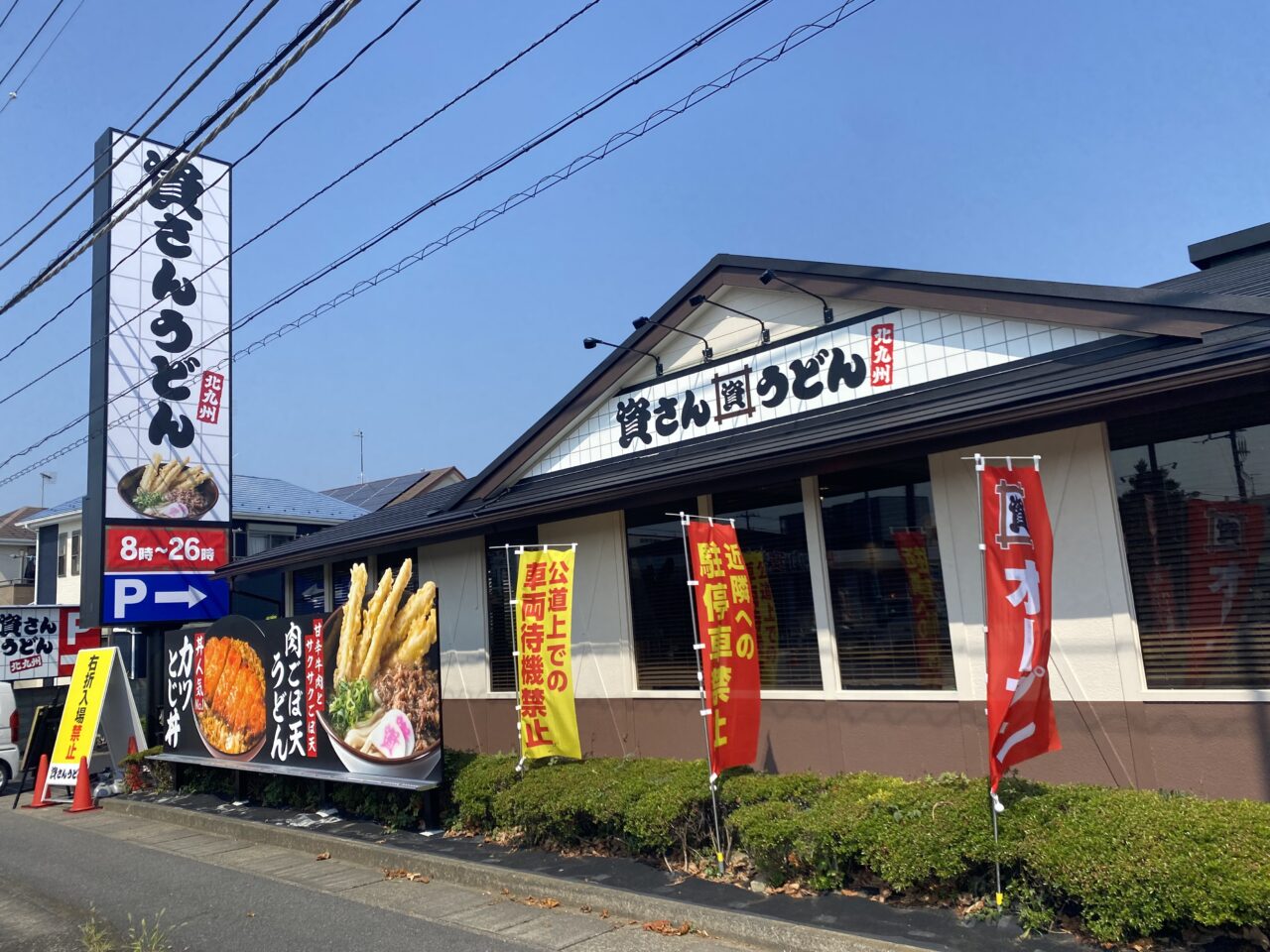 平塚市四之宮資さんうどん平塚店