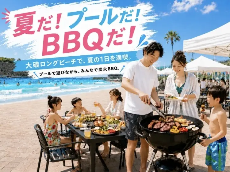 大磯町大磯ロングビーチBBQ