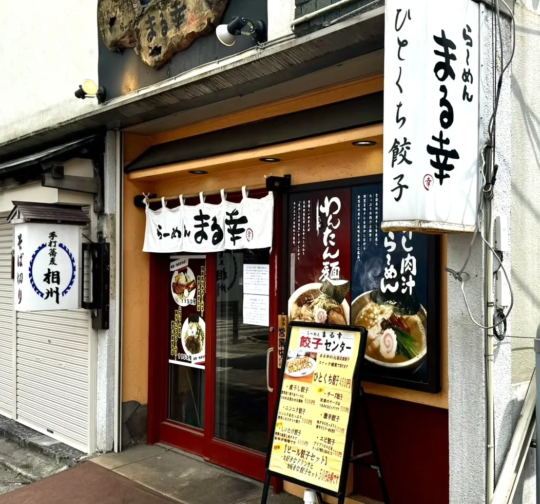 平塚市紅谷町まる幸