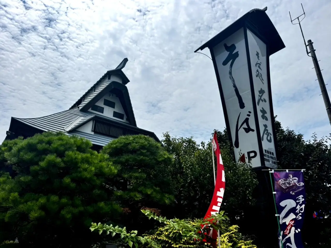 桜ケ丘そば処名古屋