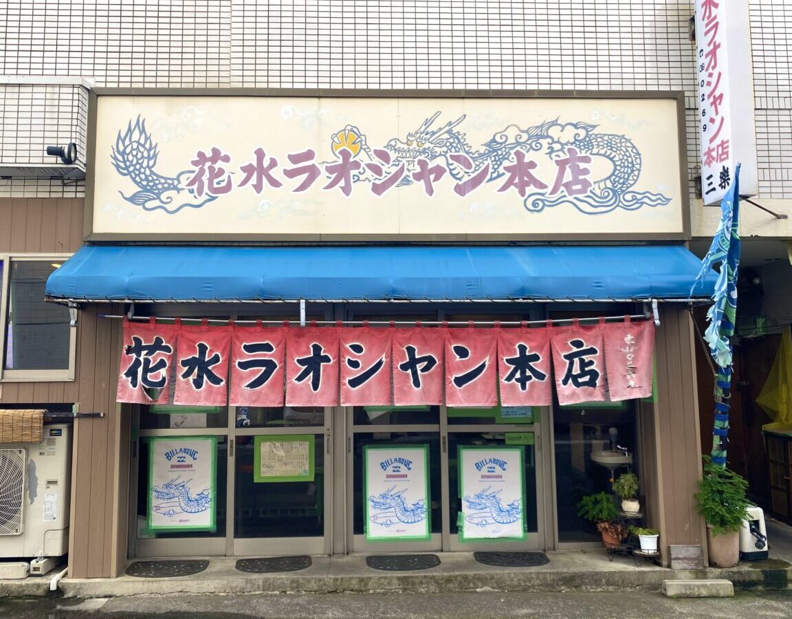 平塚市花水台花水ラオシャン本店