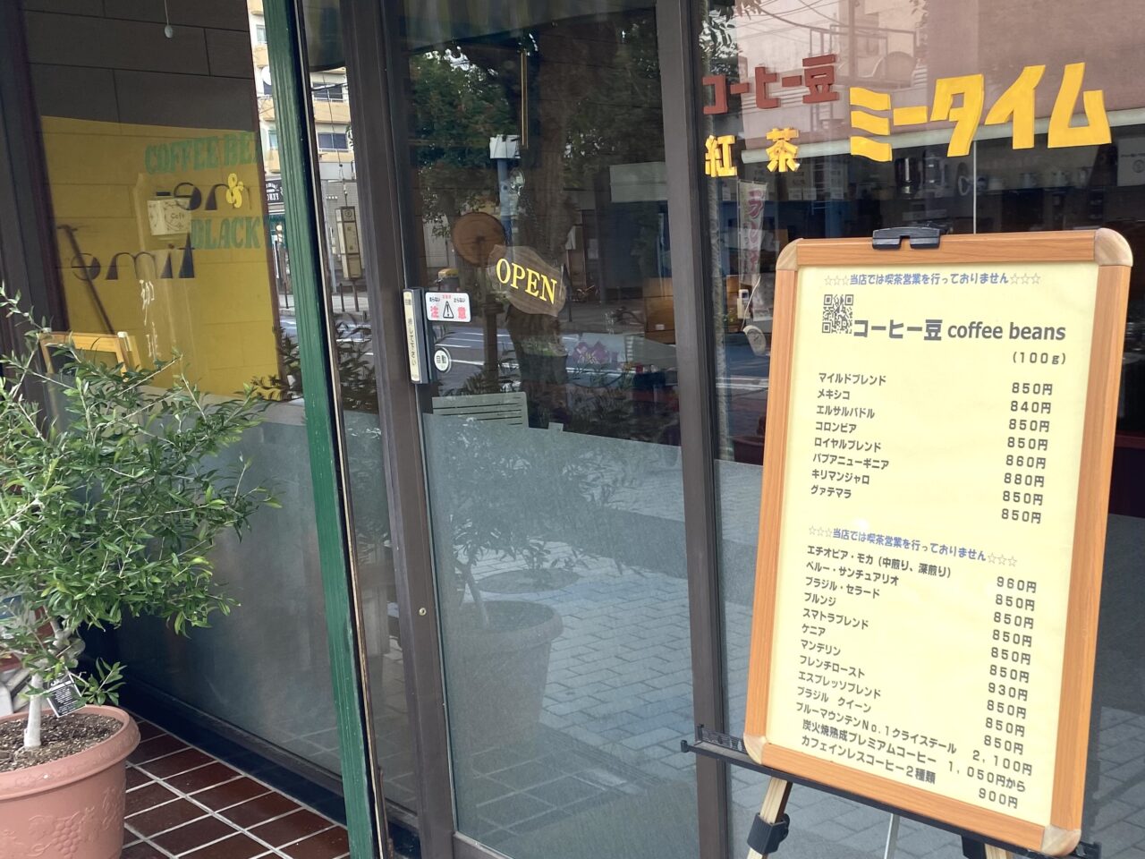 平塚市菫平珈琲豆ミータイム
