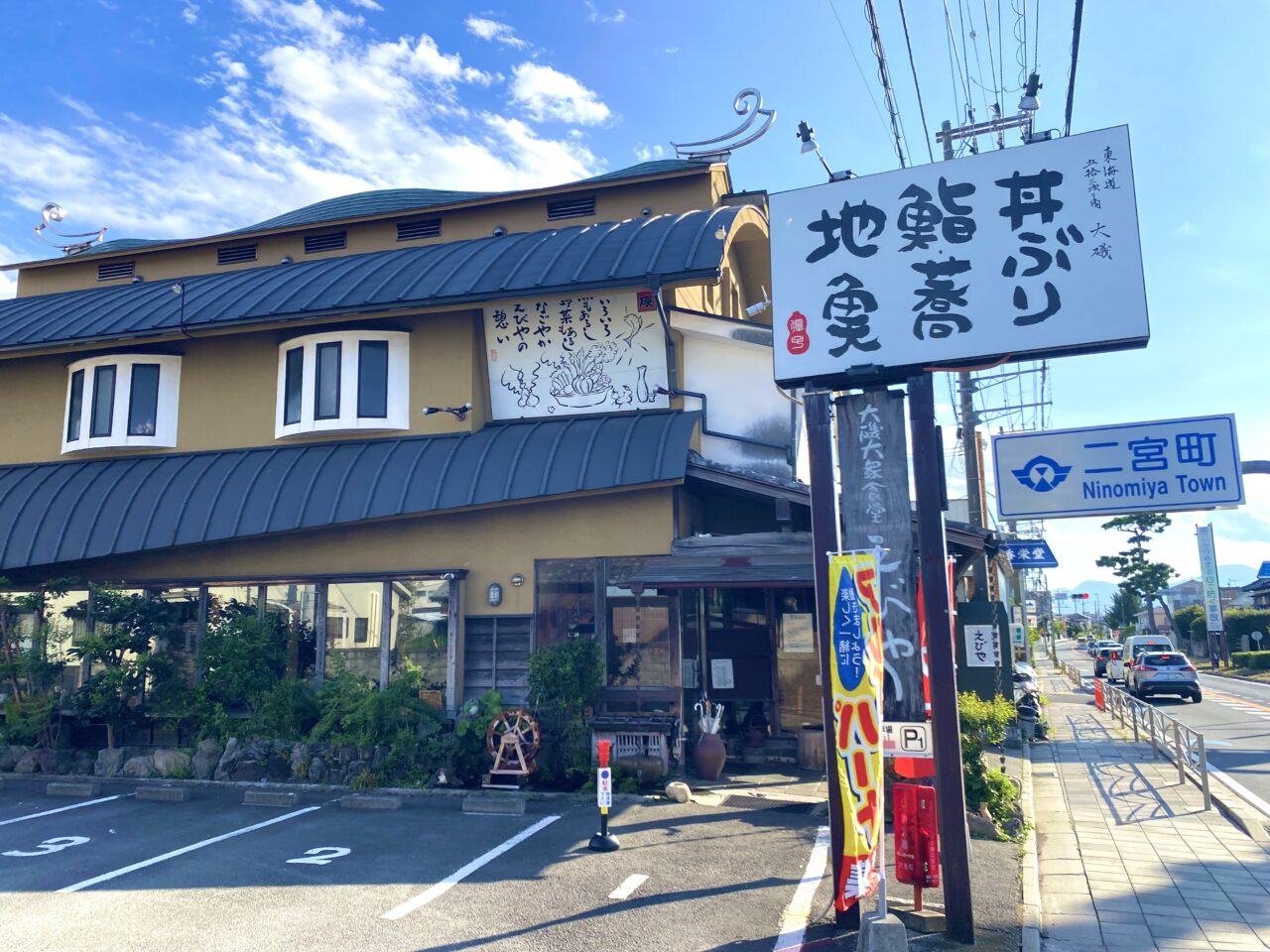 大磯町国府新宿えびや