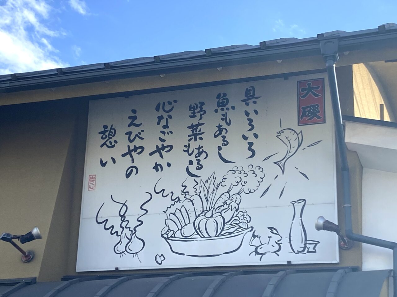 大磯町国府新宿えびや