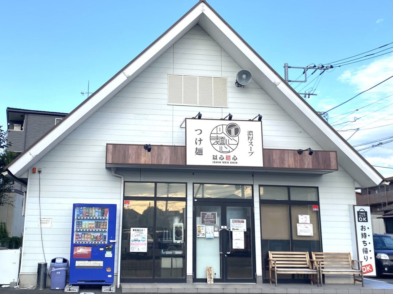 平塚市横内以心麺心