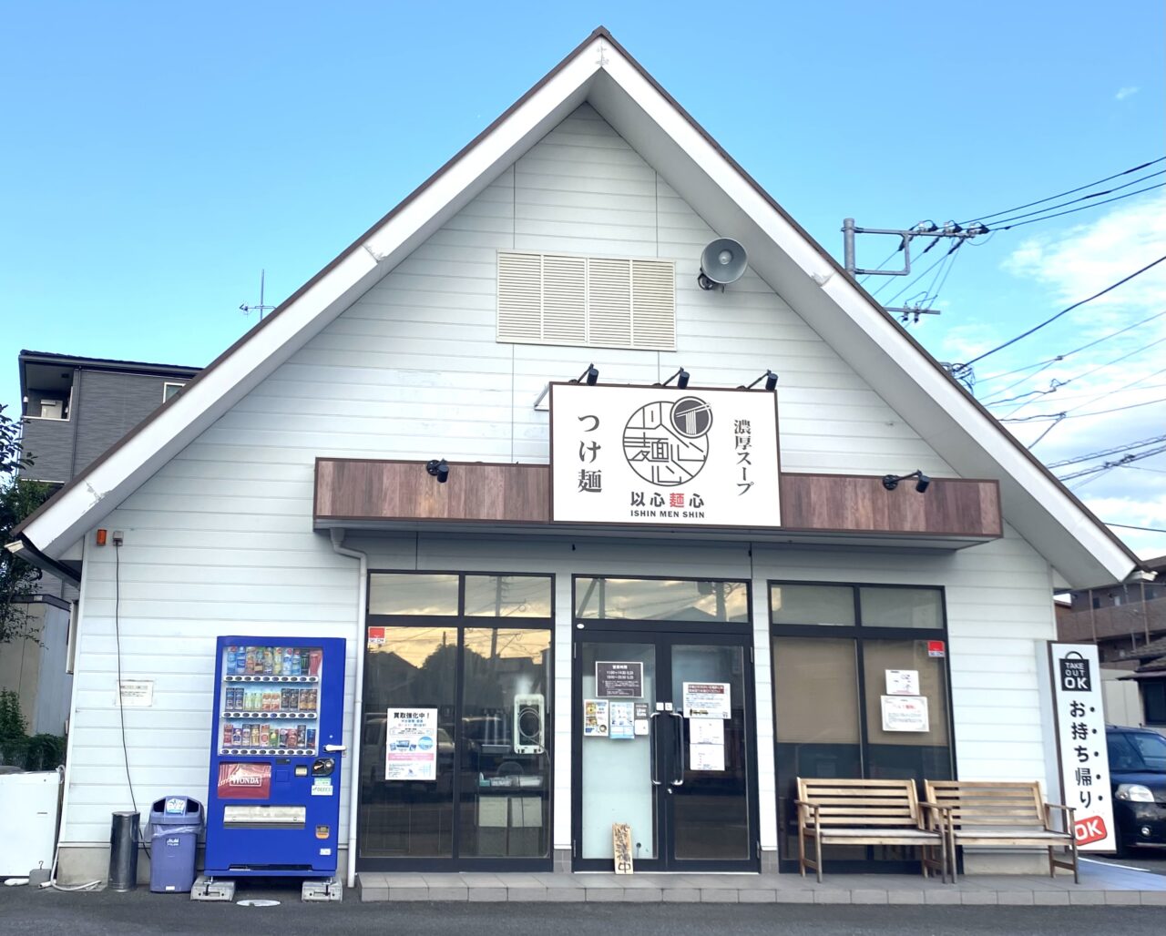 平塚市横内以心麺心