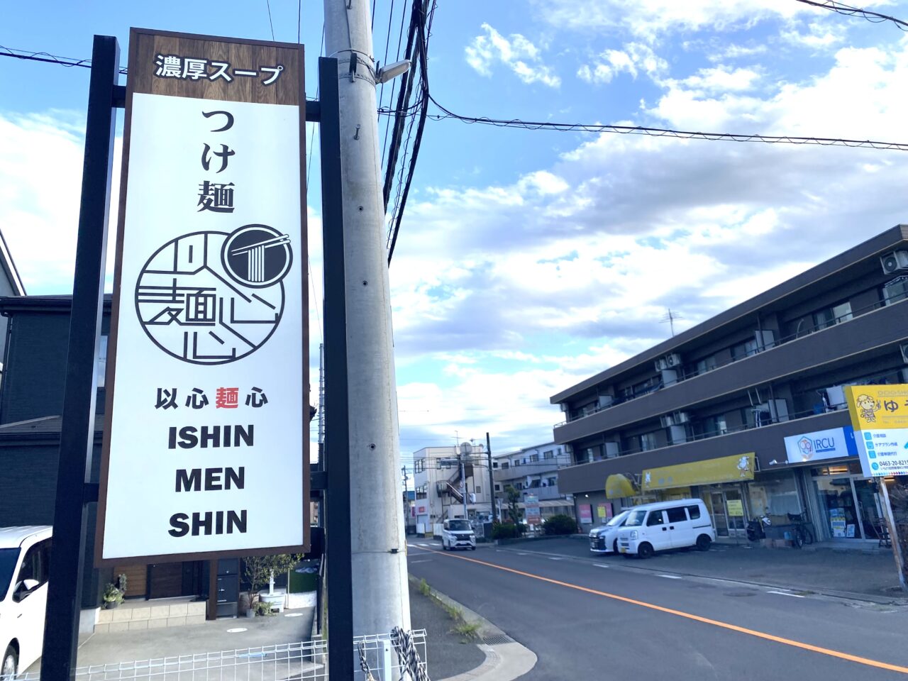平塚市横内以心麺心