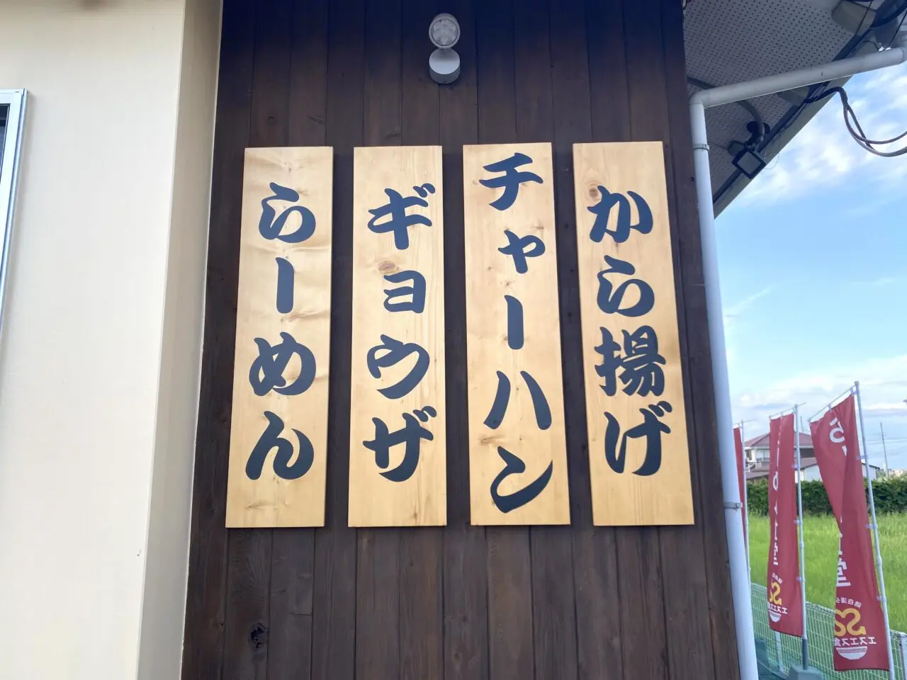 平塚市北金目エスエス食堂東海大店