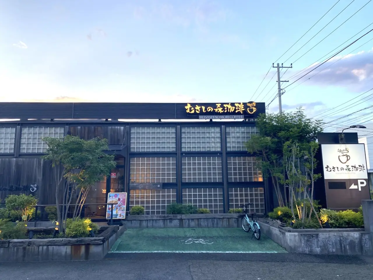 平塚市桜ヶ丘むさしの森珈琲平塚桜ヶ丘店
