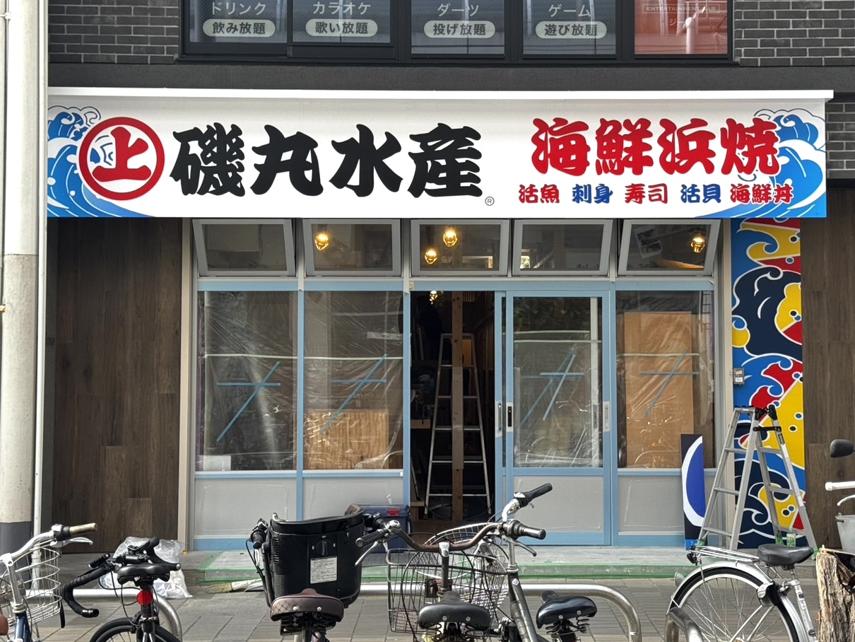 紅谷町磯丸水産