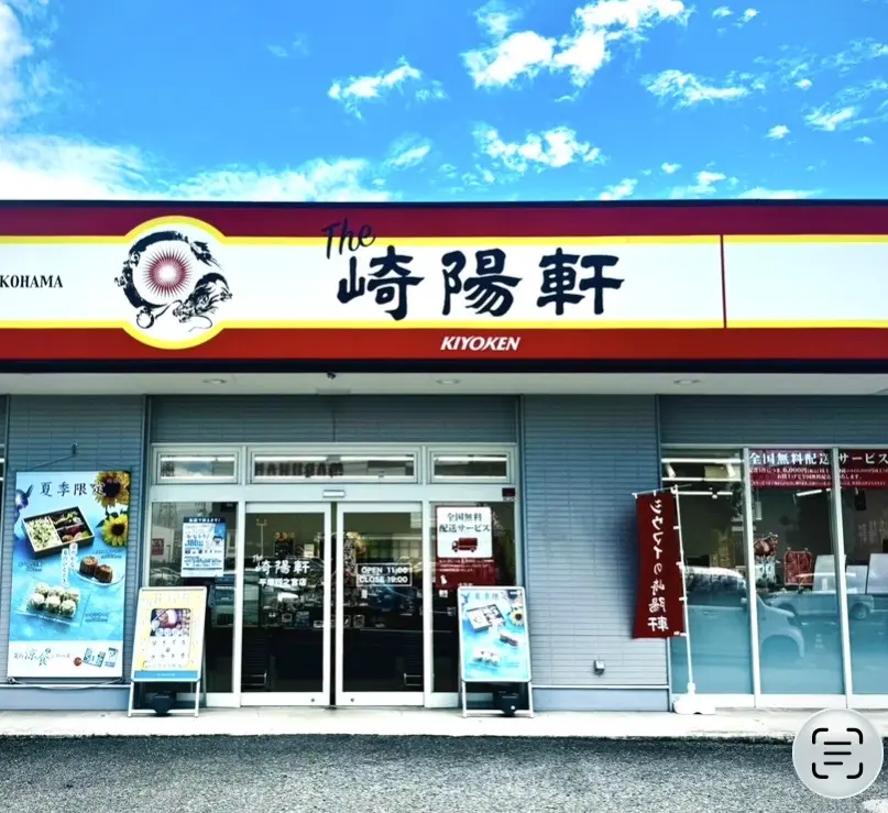 平塚市四之宮崎陽軒平塚店