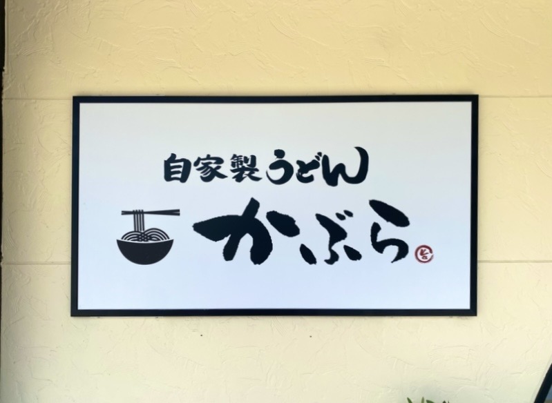 平塚市根坂間自家製うどんかぶら