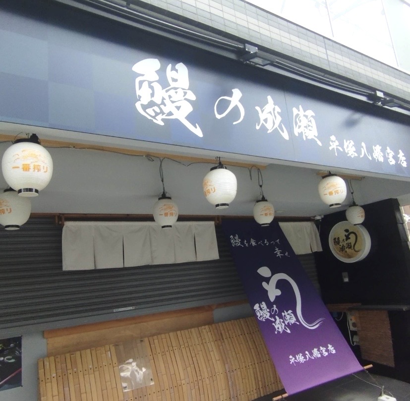平塚市宮松町鰻の成瀬平塚八幡宮店